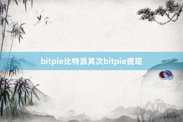 bitpie比特派其次bitpie提现