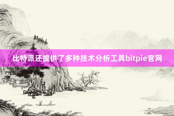 比特派还提供了多种技术分析工具bitpie官网