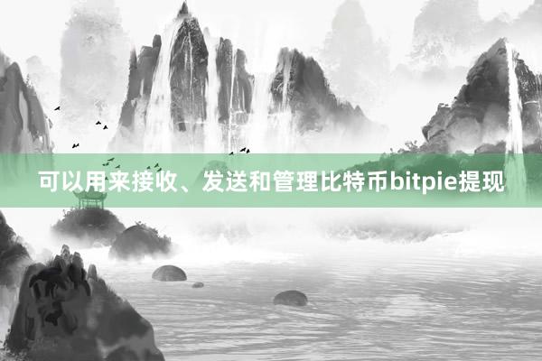 可以用来接收、发送和管理比特币bitpie提现