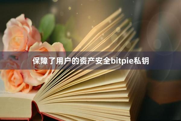 保障了用户的资产安全bitpie私钥