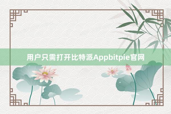 用户只需打开比特派Appbitpie官网