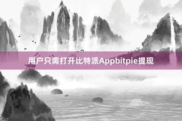 用户只需打开比特派Appbitpie提现