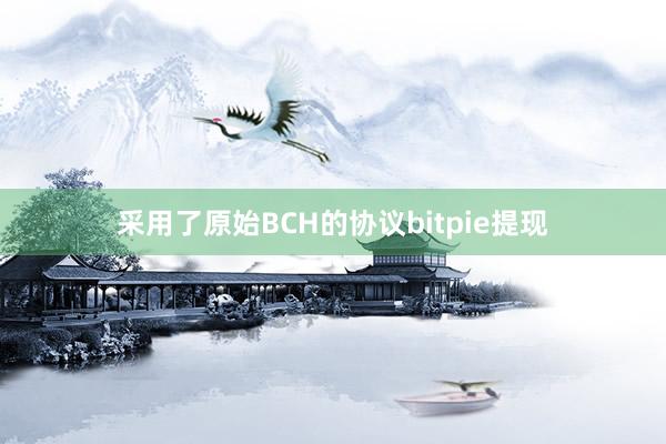 采用了原始BCH的协议bitpie提现