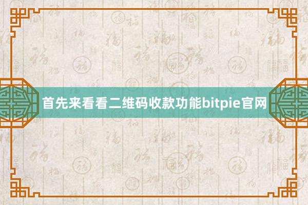 首先来看看二维码收款功能bitpie官网