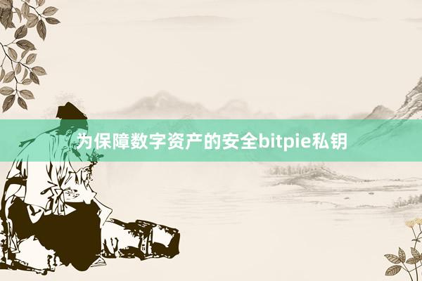 为保障数字资产的安全bitpie私钥