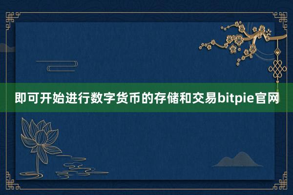 即可开始进行数字货币的存储和交易bitpie官网