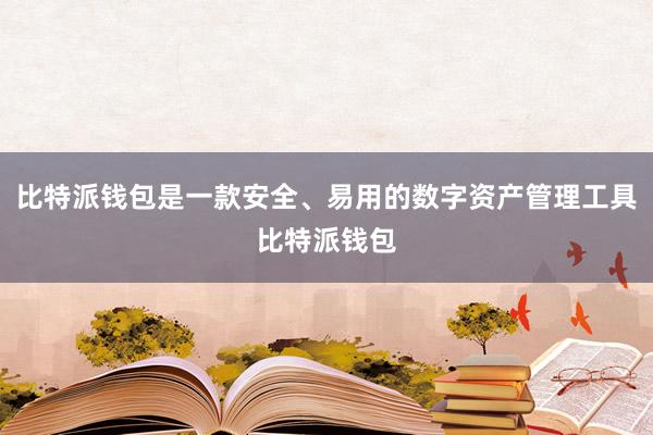 比特派钱包是一款安全、易用的数字资产管理工具比特派钱包