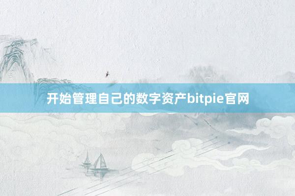 开始管理自己的数字资产bitpie官网