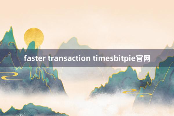 faster transaction timesbitpie官网