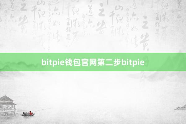 bitpie钱包官网第二步bitpie