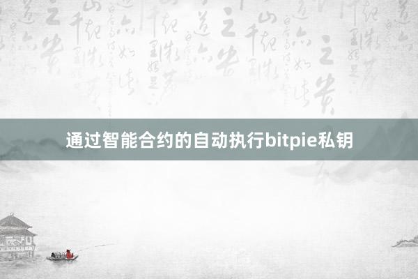 通过智能合约的自动执行bitpie私钥