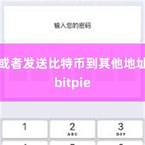 或者发送比特币到其他地址bitpie