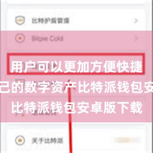 用户可以更加方便快捷地管理自己的数字资产比特派钱包安卓版下载