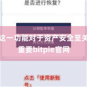 这一功能对于资产安全至关重要bitpie官网