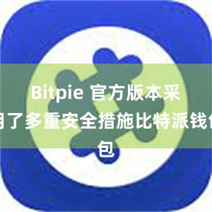 Bitpie 官方版本采用了多重安全措施比特派钱包