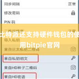比特派还支持硬件钱包的使用bitpie官网