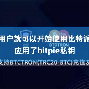 用户就可以开始使用比特派应用了bitpie私钥