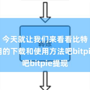 今天就让我们来看看比特派应用的下载和使用方法吧bitpie提现