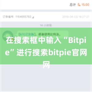 在搜索框中输入“Bitpie”进行搜索bitpie官网