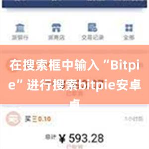 在搜索框中输入“Bitpie”进行搜索bitpie安卓