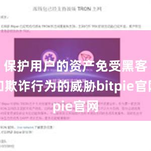 保护用户的资产免受黑客和欺诈行为的威胁bitpie官网