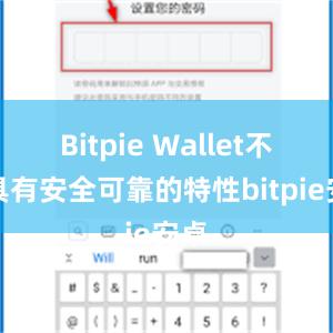 Bitpie Wallet不仅具有安全可靠的特性bitpie安卓