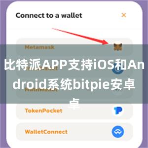 比特派APP支持iOS和Android系统bitpie安卓