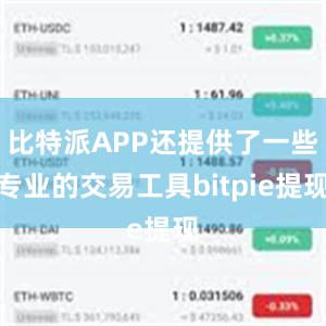 比特派APP还提供了一些专业的交易工具bitpie提现