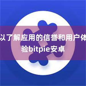 以了解应用的信誉和用户体验bitpie安卓