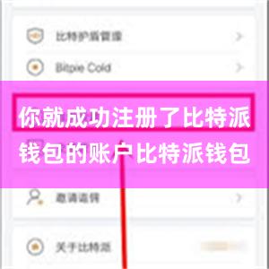 你就成功注册了比特派钱包的账户比特派钱包