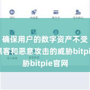 确保用户的数字资产不受网络黑客和恶意攻击的威胁bitpie官网