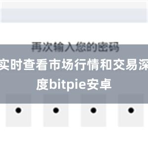 实时查看市场行情和交易深度bitpie安卓