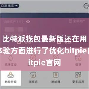 比特派钱包最新版还在用户体验方面进行了优化bitpie官网