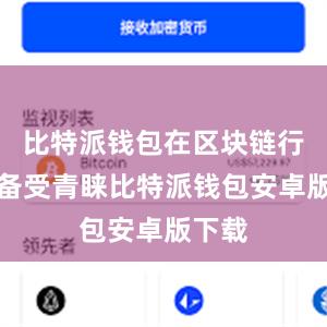 比特派钱包在区块链行业中备受青睐比特派钱包安卓版下载