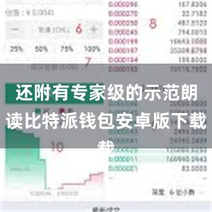 还附有专家级的示范朗读比特派钱包安卓版下载