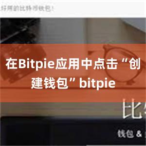 在Bitpie应用中点击“创建钱包”bitpie