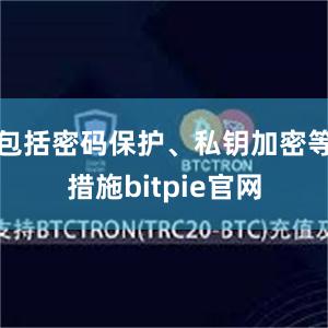 包括密码保护、私钥加密等措施bitpie官网