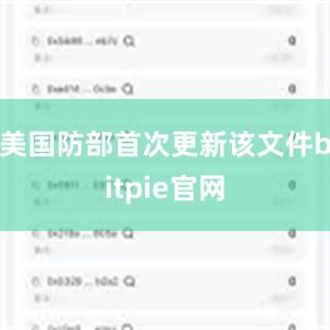 美国防部首次更新该文件bitpie官网