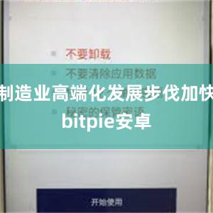 制造业高端化发展步伐加快bitpie安卓