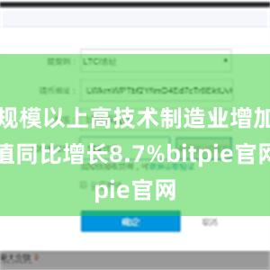 规模以上高技术制造业增加值同比增长8.7%bitpie官网