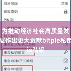 为推动经济社会高质量发展作出更大贡献bitpie私钥