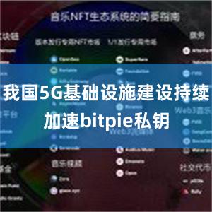 我国5G基础设施建设持续加速bitpie私钥