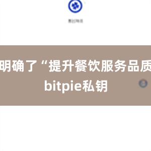 明确了“提升餐饮服务品质bitpie私钥