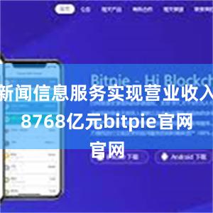 新闻信息服务实现营业收入8768亿元bitpie官网