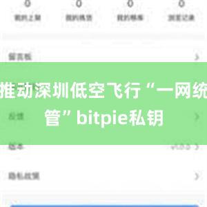 推动深圳低空飞行“一网统管”bitpie私钥