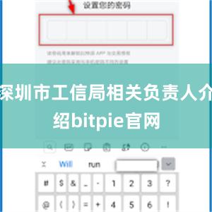 深圳市工信局相关负责人介绍bitpie官网