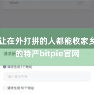 让在外打拼的人都能收家乡的特产bitpie官网