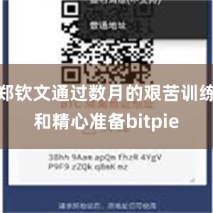 郑钦文通过数月的艰苦训练和精心准备bitpie