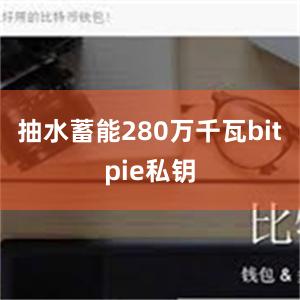 抽水蓄能280万千瓦bitpie私钥