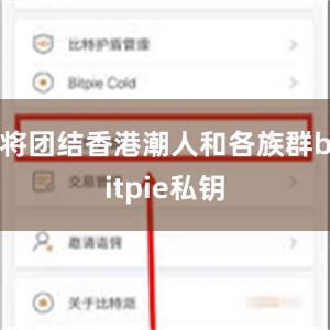 将团结香港潮人和各族群bitpie私钥